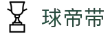 球帝带官网 - 专业足球资讯、数据分析与球迷社区